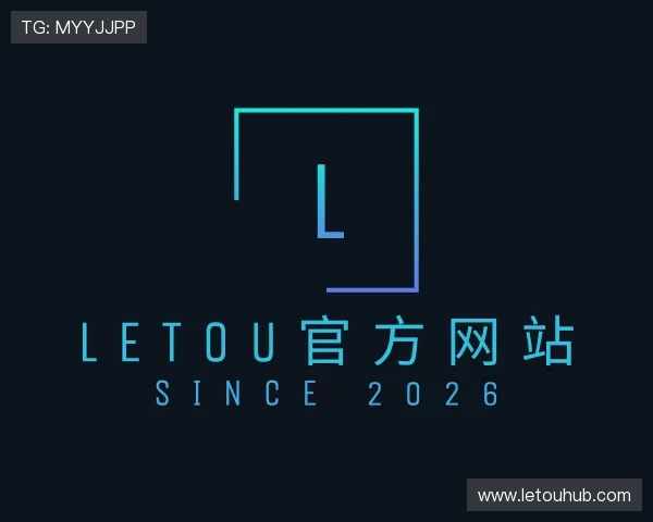 认识LETOU官方网站